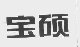 宝硕