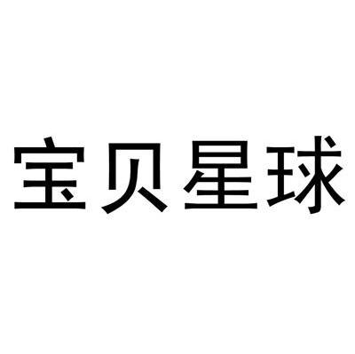 宝贝星球