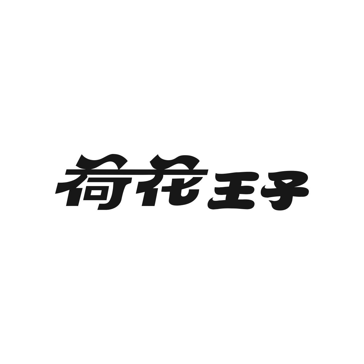 荷花王子