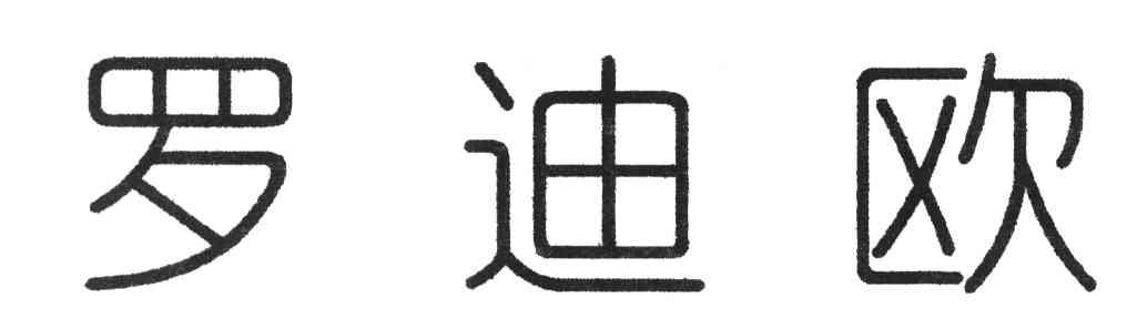 罗迪欧