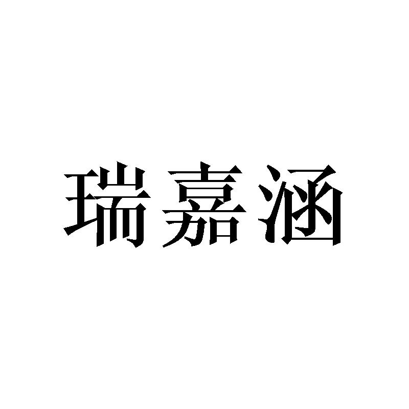瑞嘉涵