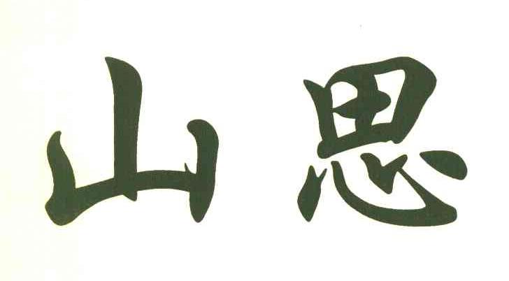 山思