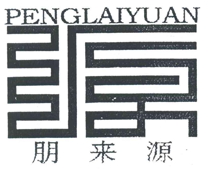 朋来源