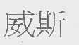 威斯