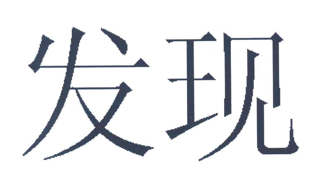 发现