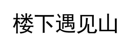 楼下遇见山
