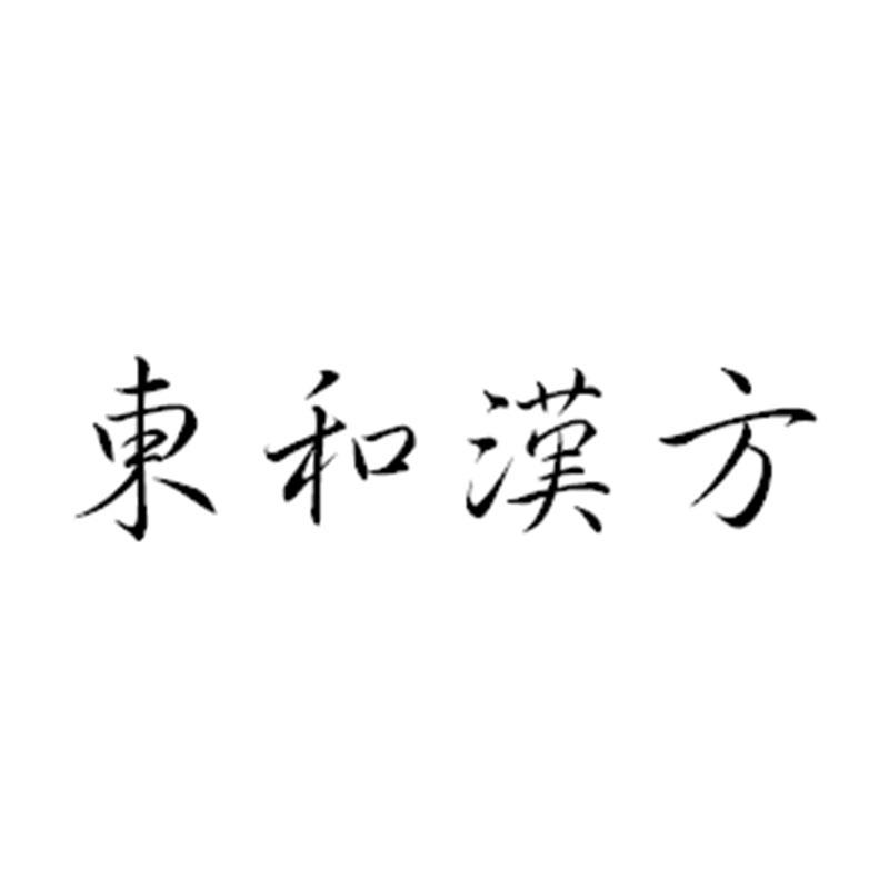东和汉方