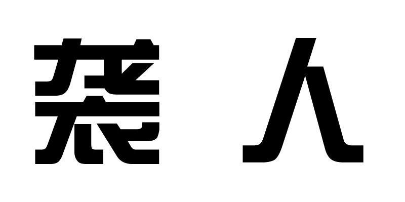 袭人