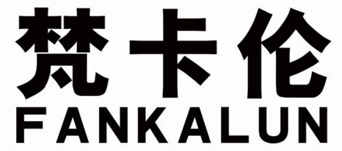梵卡伦