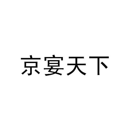京宴天下