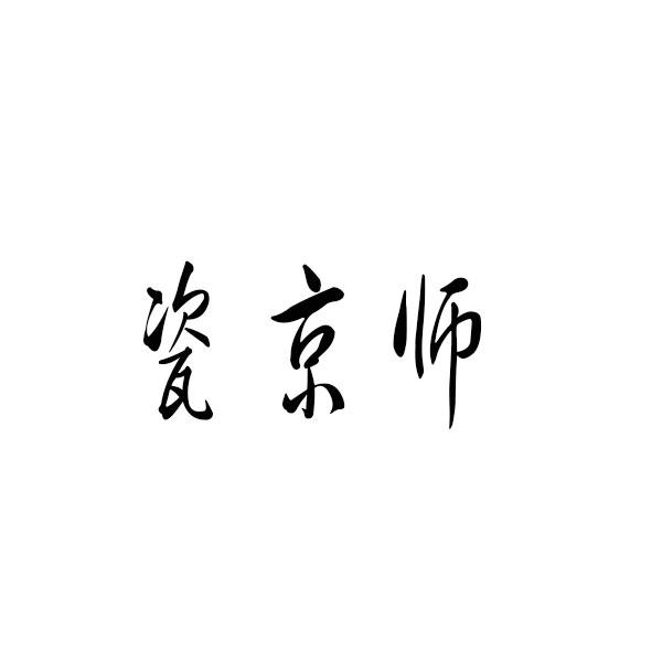 瓷京师