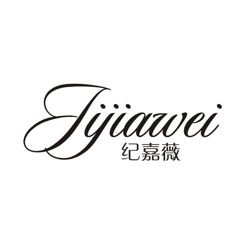 纪嘉薇