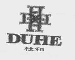 杜和