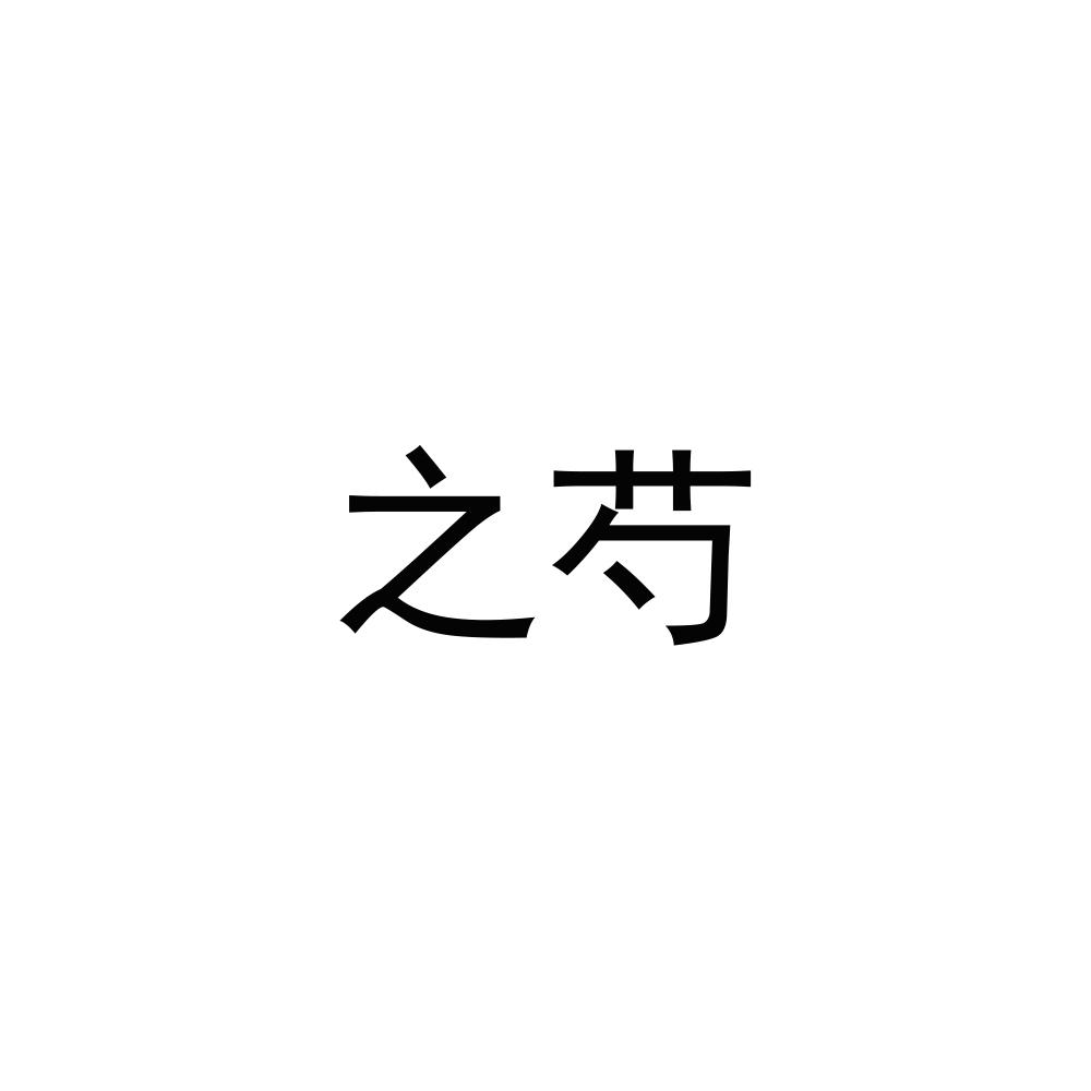 之芍