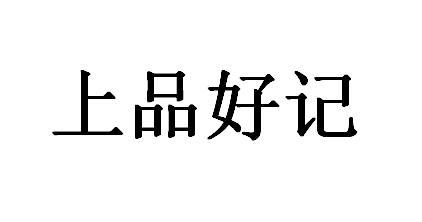 上品好记