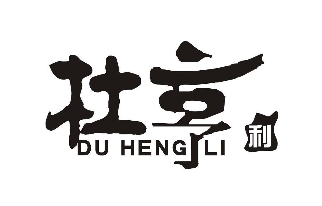 杜亨利
