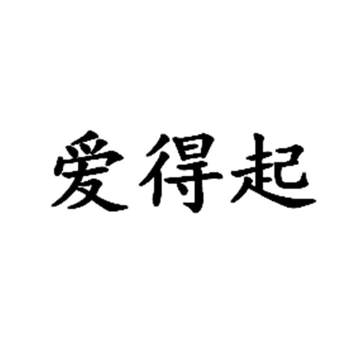 爱得起