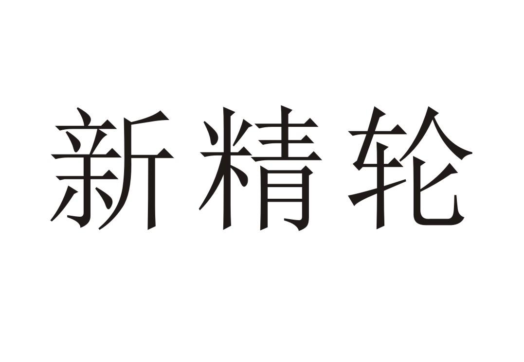 新精轮