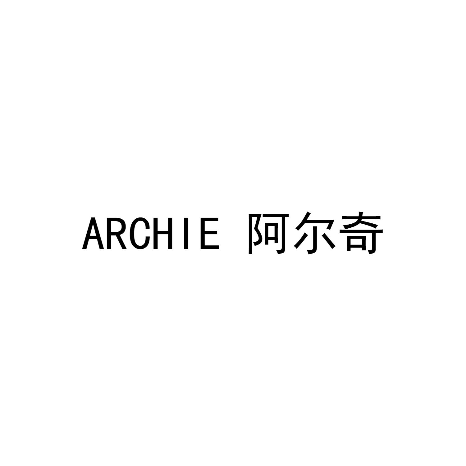 ARCHIE 阿尔奇