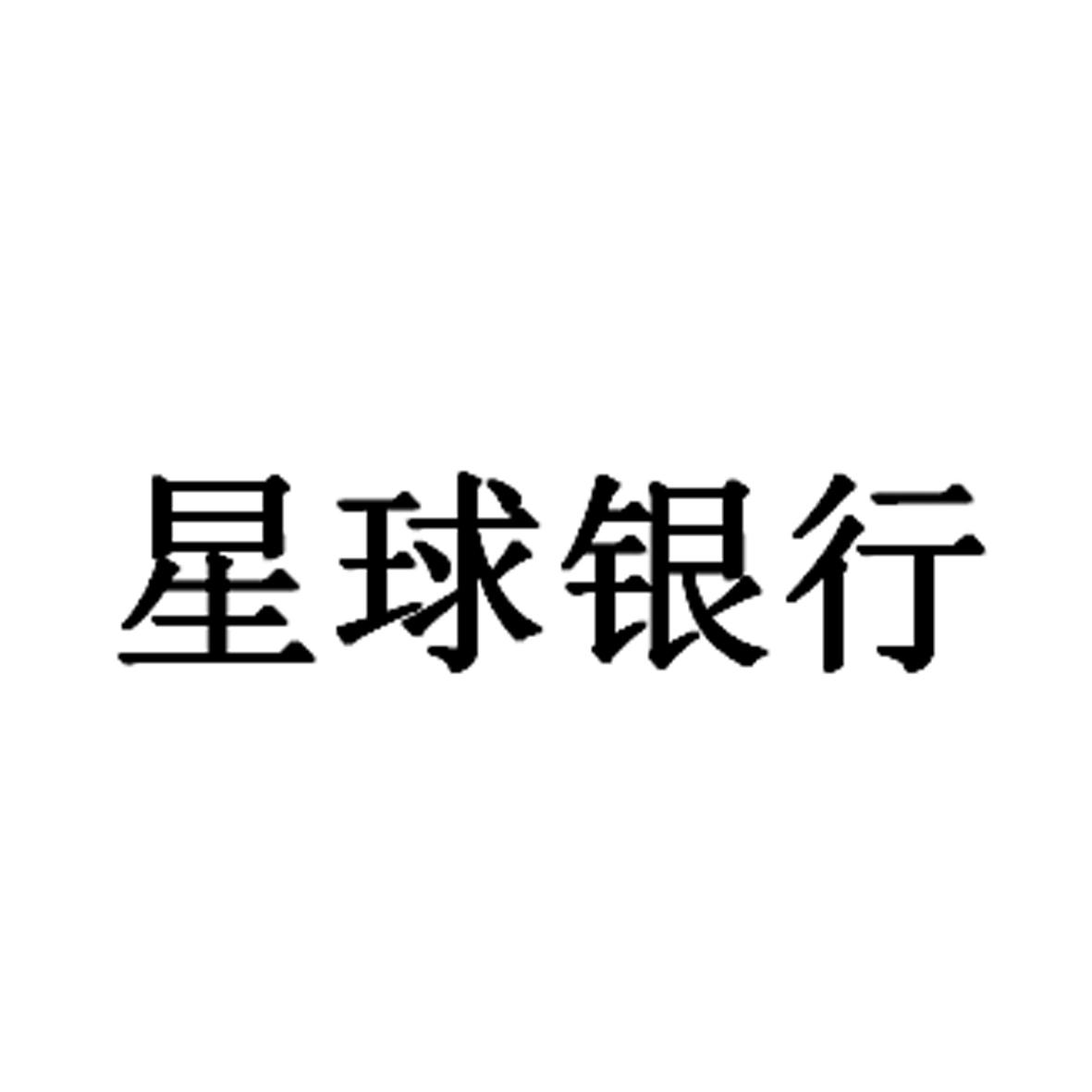 星球银行