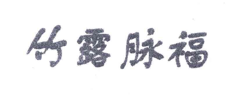 竹露脉福
