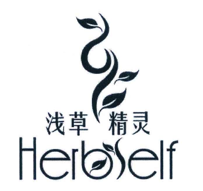 浅草 精灵 HERBSELF
