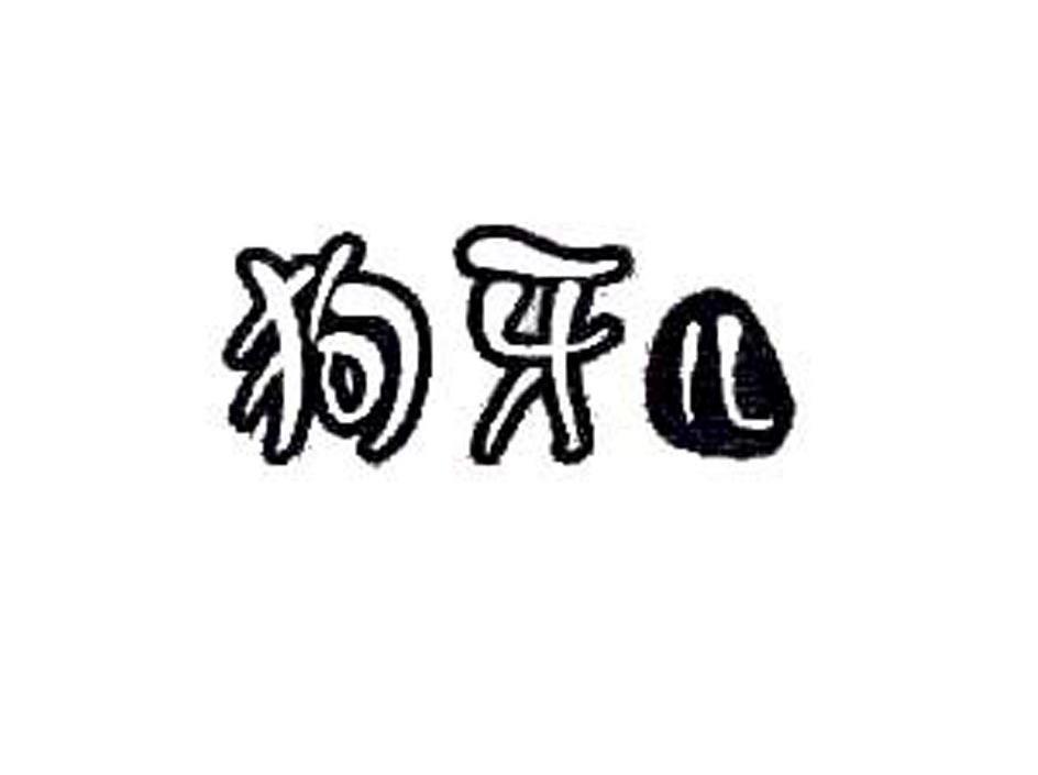 狗牙儿