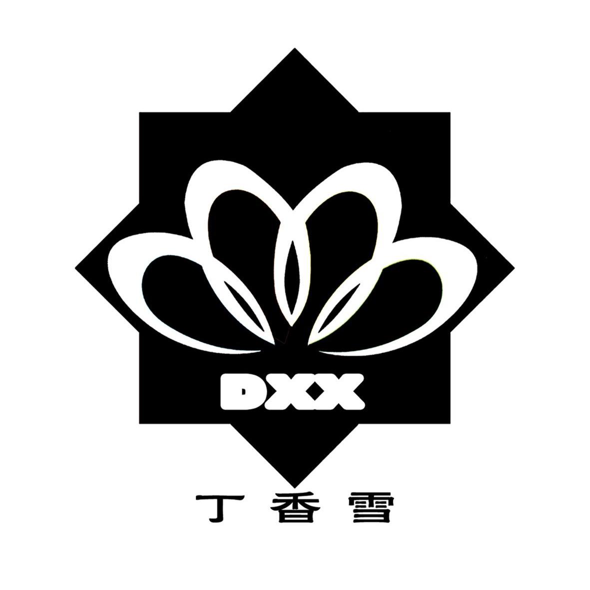 丁香雪 DXX