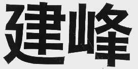 建峰