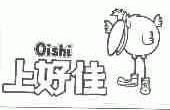 上好佳;OISHI