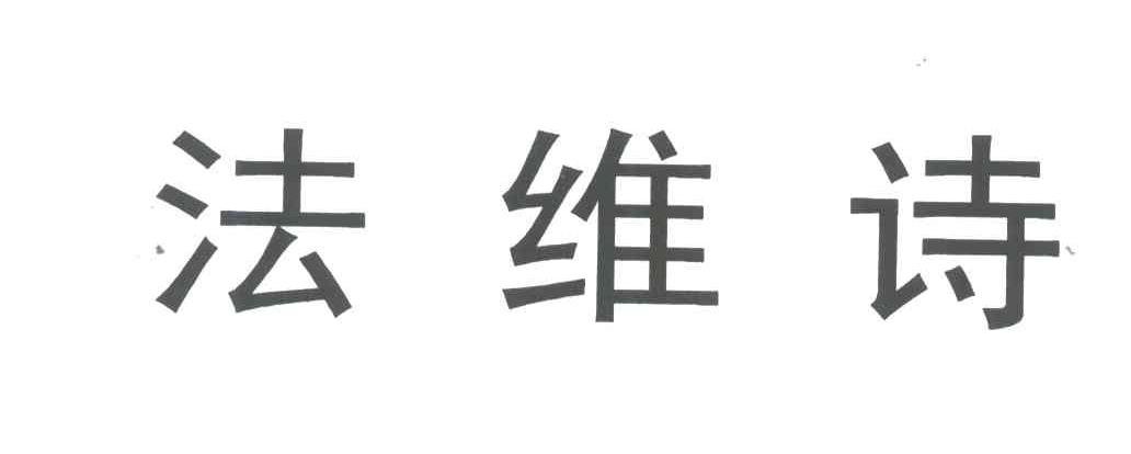 法维诗