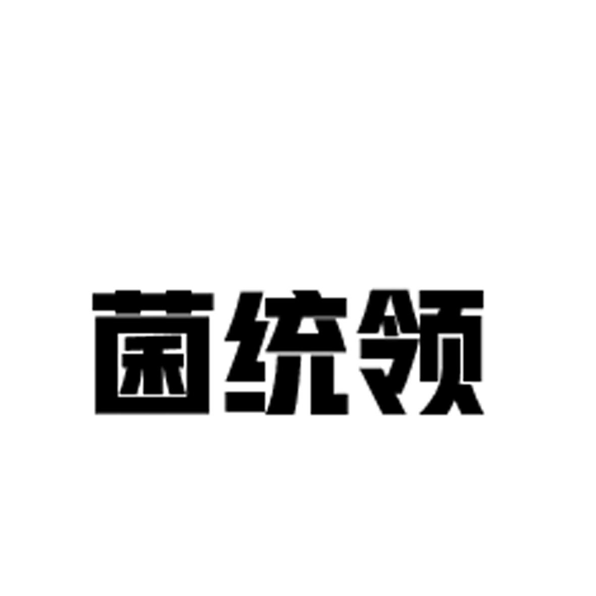 菌统领