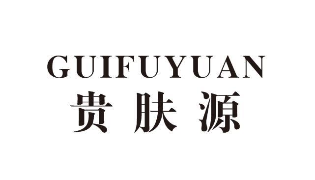 贵肤源