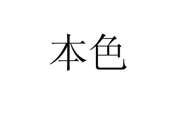 本色