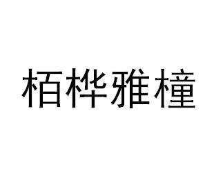 柏桦雅橦