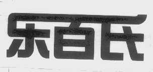 乐百氏