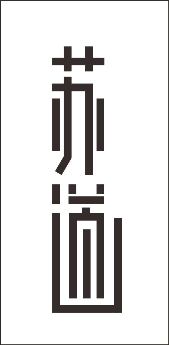 苏道