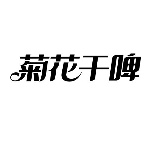 菊花干啤