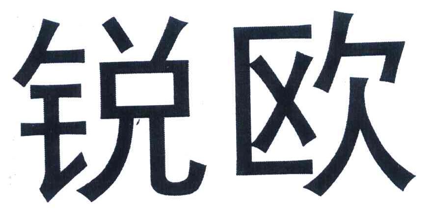 锐欧