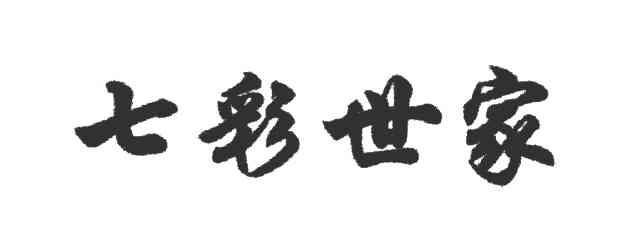 七彩世家
