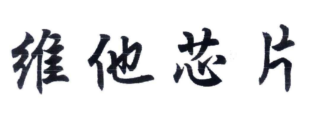 维他芯片