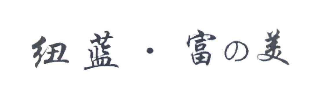 纽蓝&middot;富美