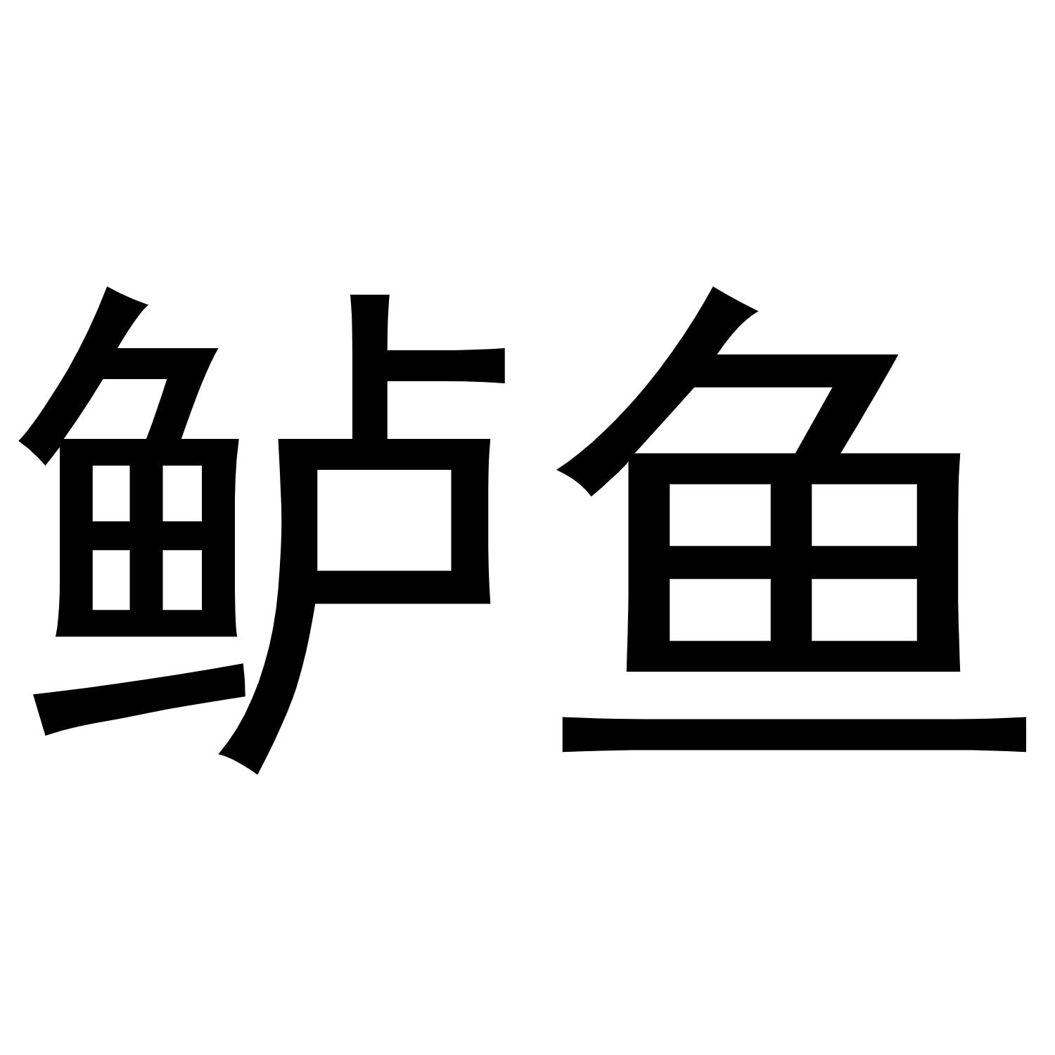 鲈鱼
