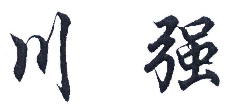 川强