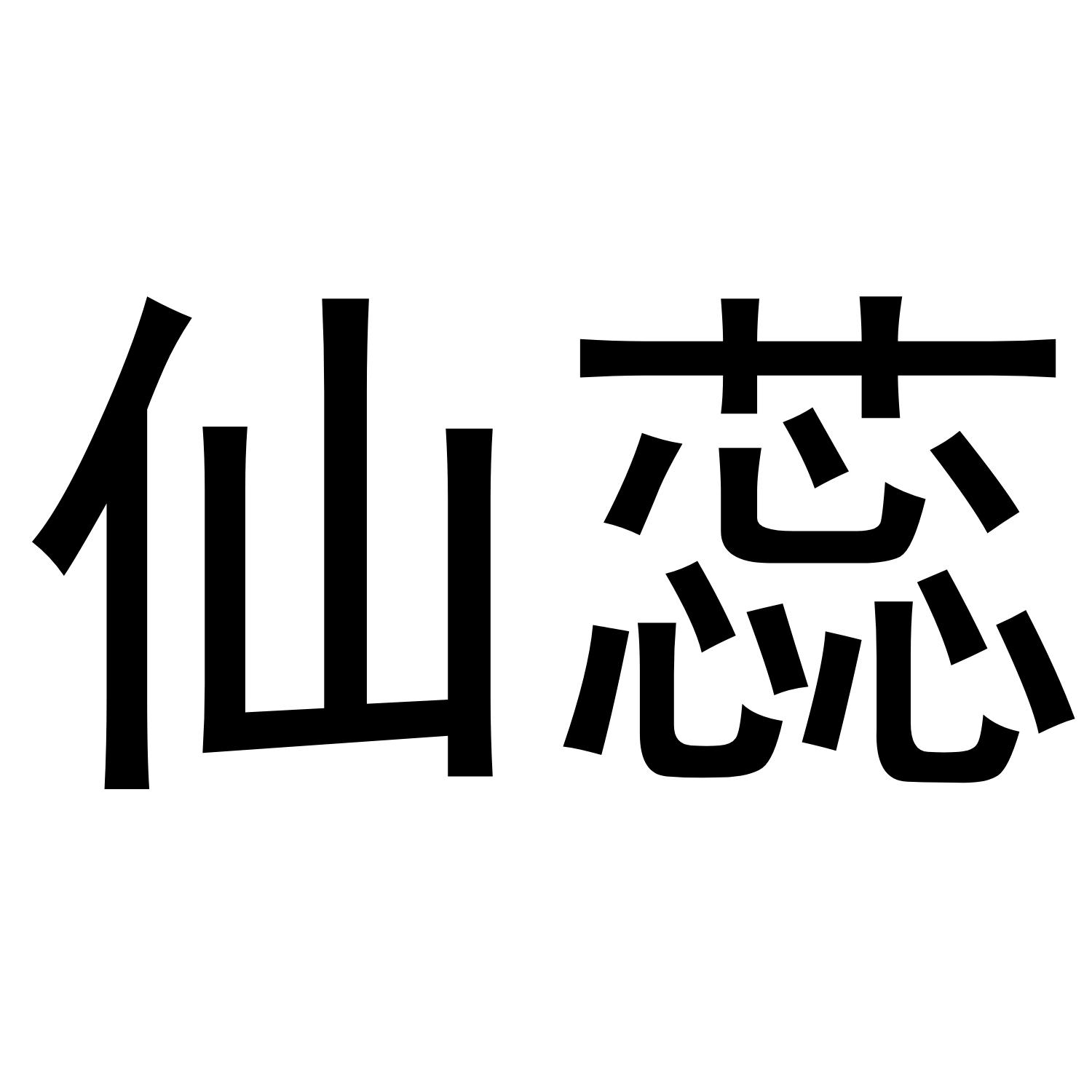 仙蕊