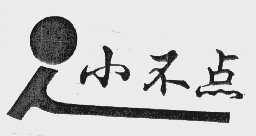 小不点