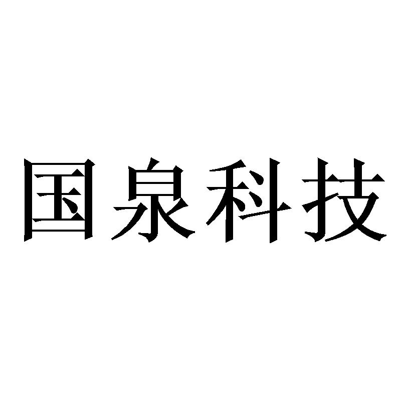 国泉科技
