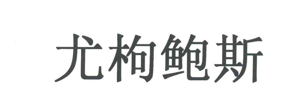 尤枸鲍斯