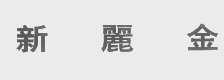 新丽金