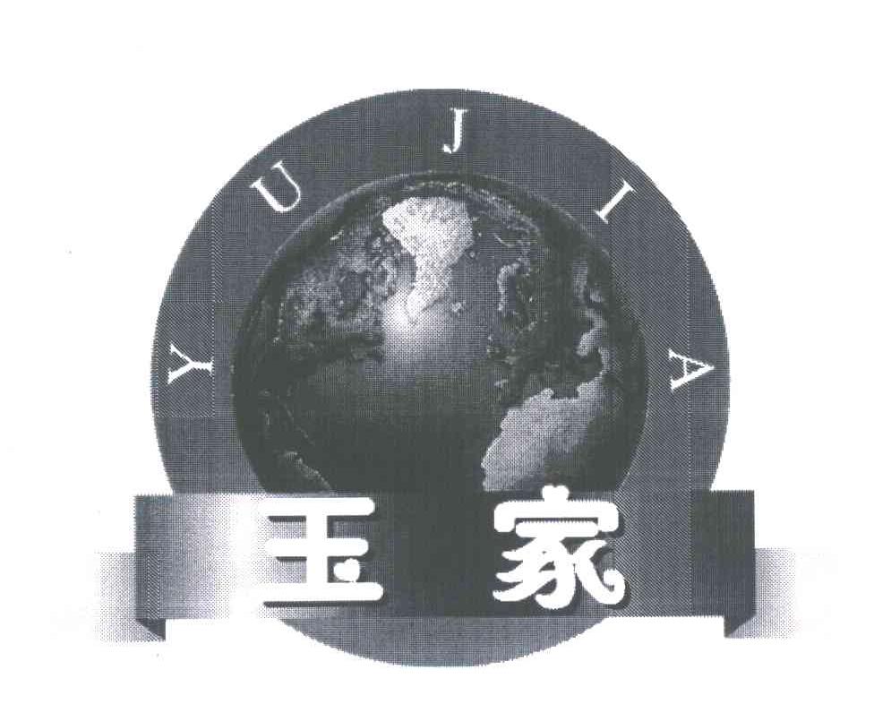 玉家